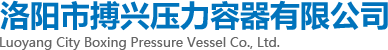 洛陽(yáng)市搏興壓力容器有限公司